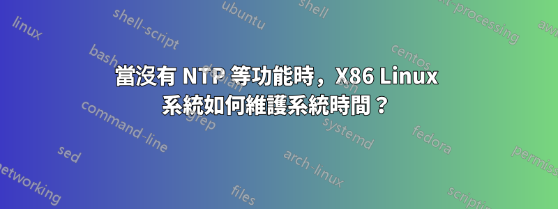 當沒有 NTP 等功能時，X86 Linux 系統如何維護系統時間？