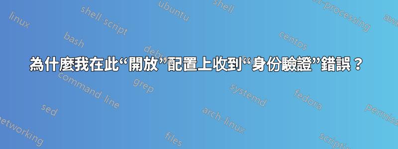 為什麼我在此“開放”配置上收到“身份驗證”錯誤？