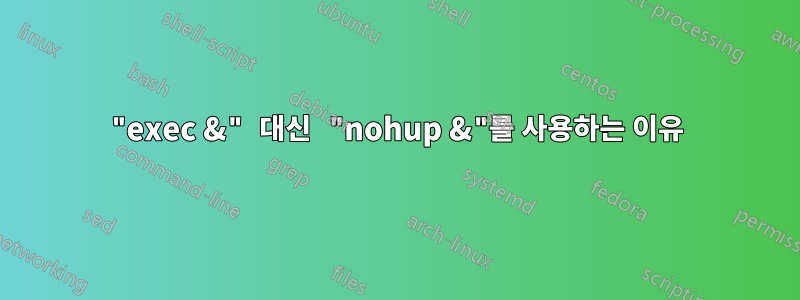 "exec &" 대신 "nohup &"를 사용하는 이유