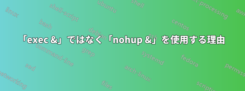 「exec &」ではなく「nohup &」を使用する理由