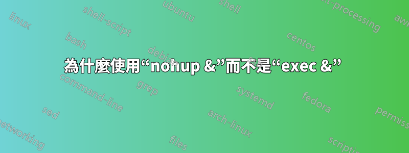 為什麼使用“nohup &”而不是“exec &”