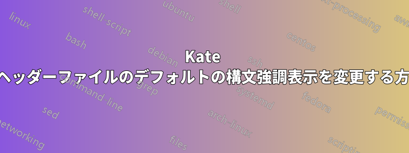 Kate のヘッダーファイルのデフォルトの構文強調表示を変更する方法