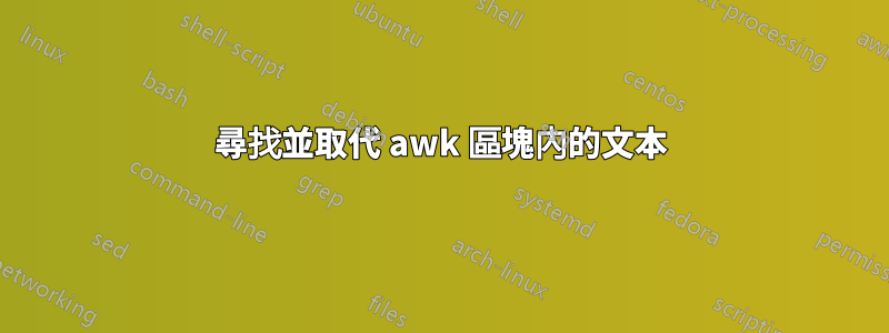 尋找並取代 awk 區塊內的文本