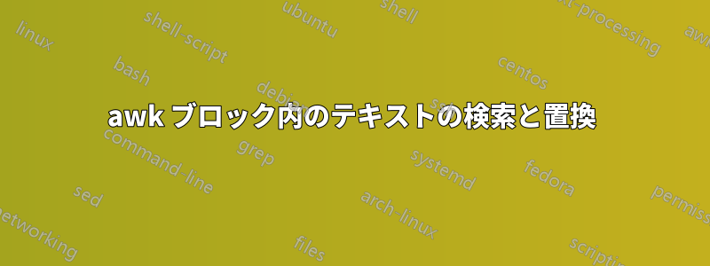 awk ブロック内のテキストの検索と置換