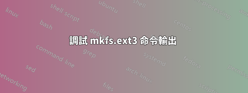 調試 mkfs.ext3 命令輸出