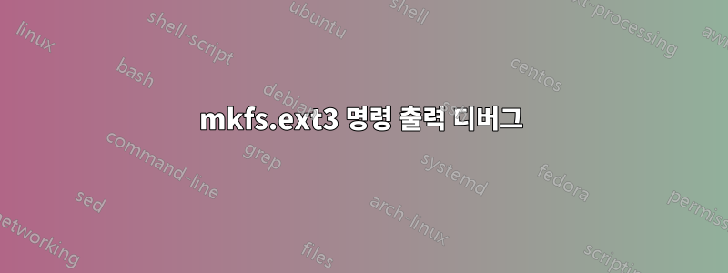 mkfs.ext3 명령 출력 디버그