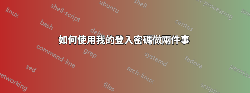 如何使用我的登入密碼做兩件事