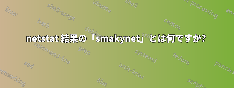 netstat 結果の「smakynet」とは何ですか?