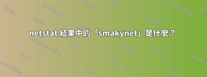 netstat 結果中的「smakynet」是什麼？