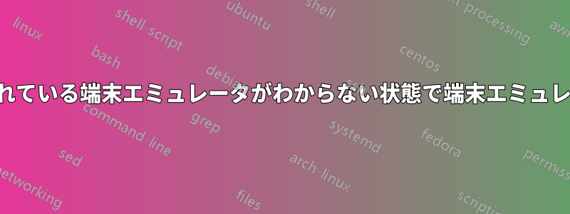 インストールされている端末エミュレータがわからない状態で端末エミュレータを起動する