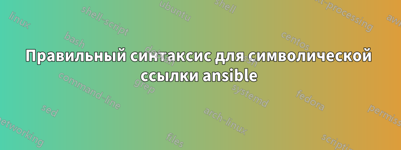 Правильный синтаксис для символической ссылки ansible