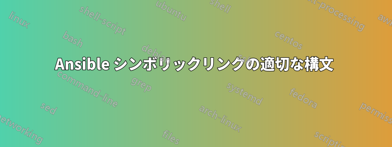 Ansible シンボリックリンクの適切な構文