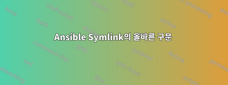 Ansible Symlink의 올바른 구문