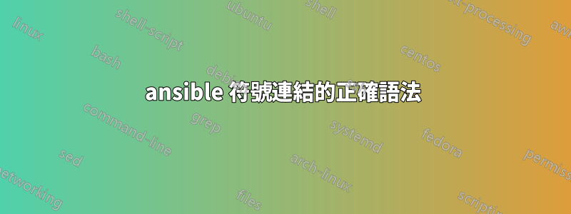 ansible 符號連結的正確語法