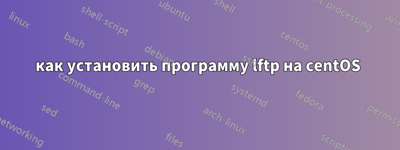 как установить программу lftp на centOS