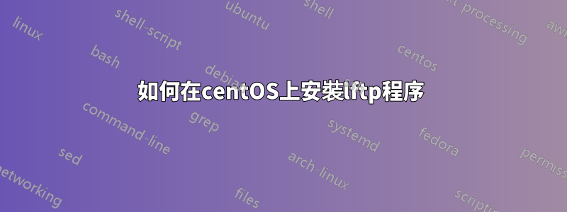 如何在centOS上安裝lftp程序