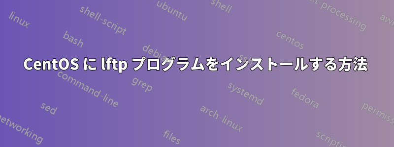 CentOS に lftp プログラムをインストールする方法