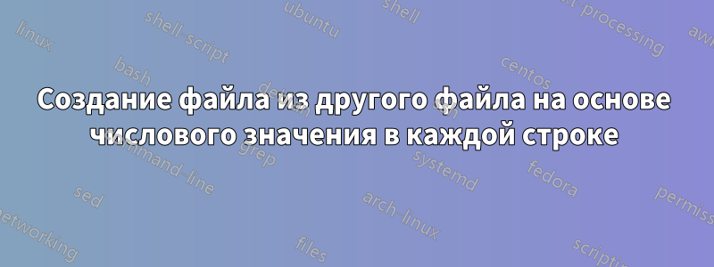 Создание файла из другого файла на основе числового значения в каждой строке