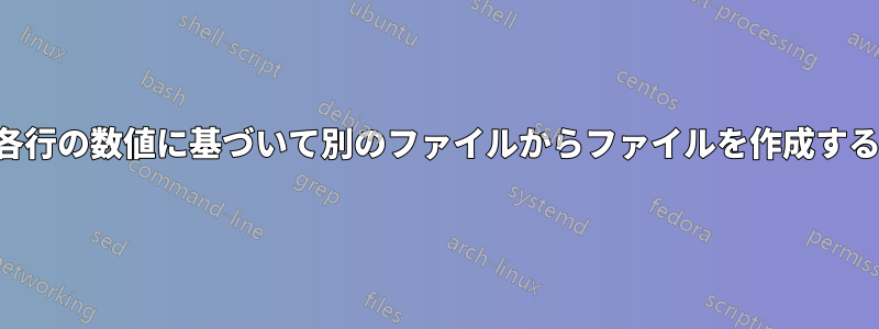 各行の数値に基づいて別のファイルからファイルを作成する