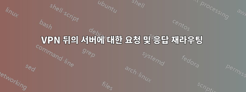 VPN 뒤의 서버에 대한 요청 및 응답 재라우팅