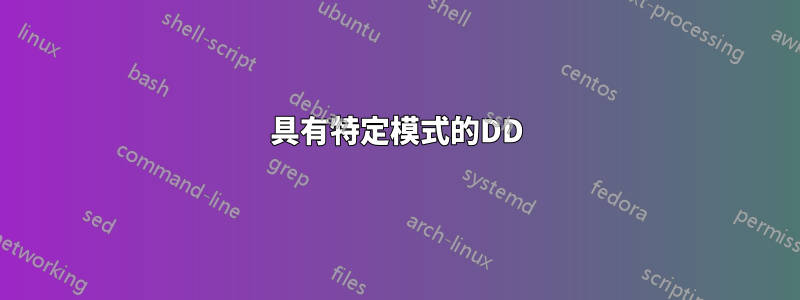 具有特定模式的DD