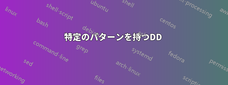 特定のパターンを持つDD