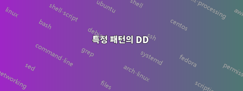 특정 패턴의 DD