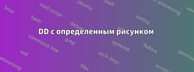 DD с определенным рисунком