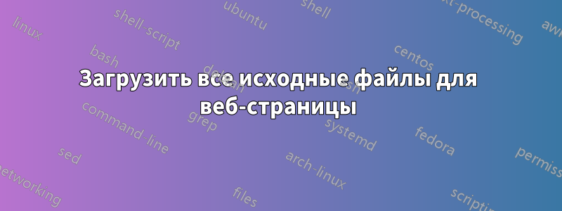 Загрузить все исходные файлы для веб-страницы