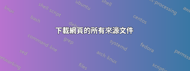 下載網頁的所有來源文件