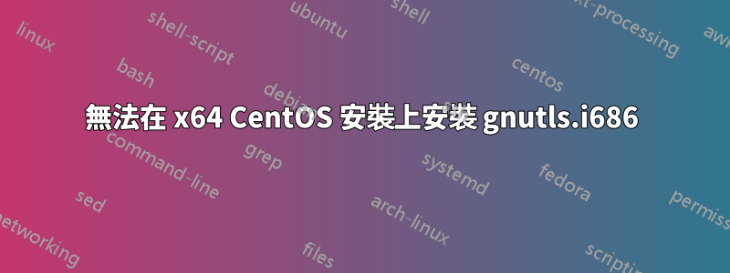 無法在 x64 CentOS 安裝上安裝 gnutls.i686