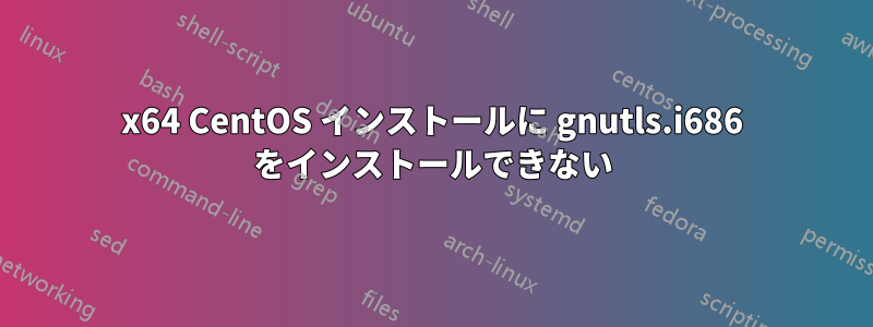 x64 CentOS インストールに gnutls.i686 をインストールできない