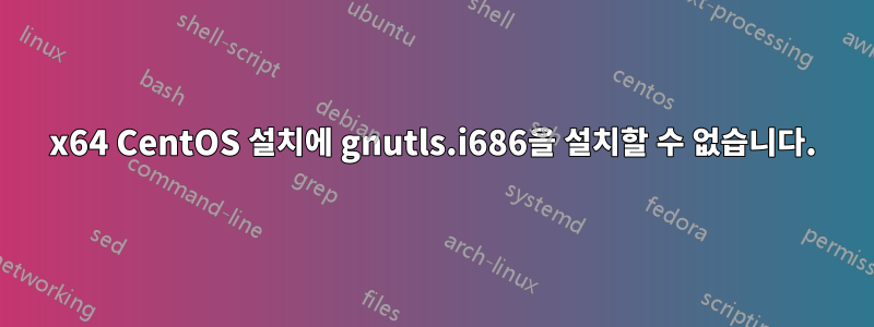 x64 CentOS 설치에 gnutls.i686을 설치할 수 없습니다.