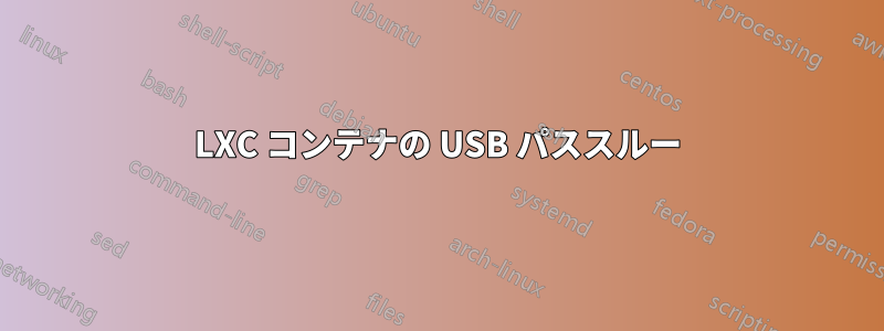 LXC コンテナの USB パススルー