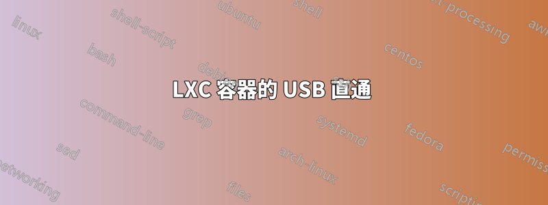 LXC 容器的 USB 直通