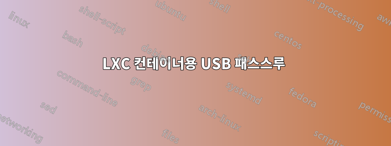 LXC 컨테이너용 USB 패스스루