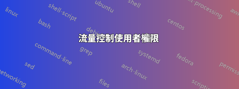 流量控制使用者權限