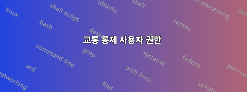 교통 통제 사용자 권한