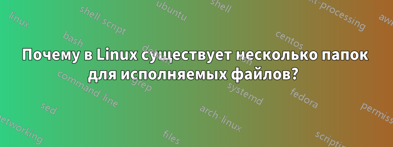 Почему в Linux существует несколько папок для исполняемых файлов? 