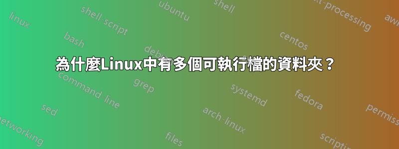 為什麼Linux中有多個可執行檔的資料夾？ 