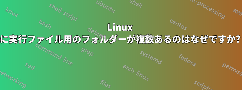 Linux に実行ファイル用のフォルダーが複数あるのはなぜですか? 