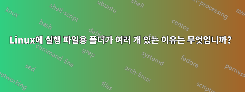 Linux에 실행 파일용 폴더가 여러 개 있는 이유는 무엇입니까? 