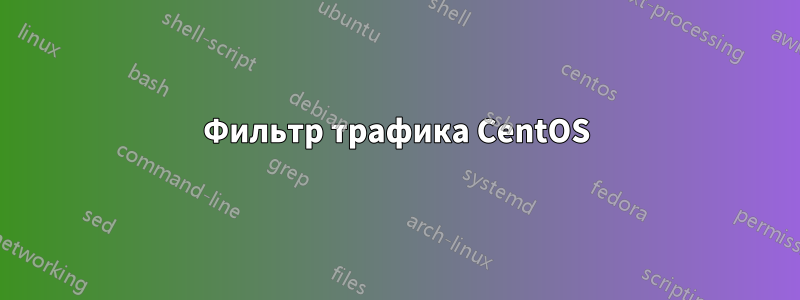 Фильтр трафика CentOS