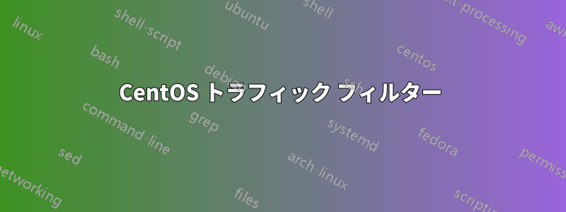 CentOS トラフィック フィルター