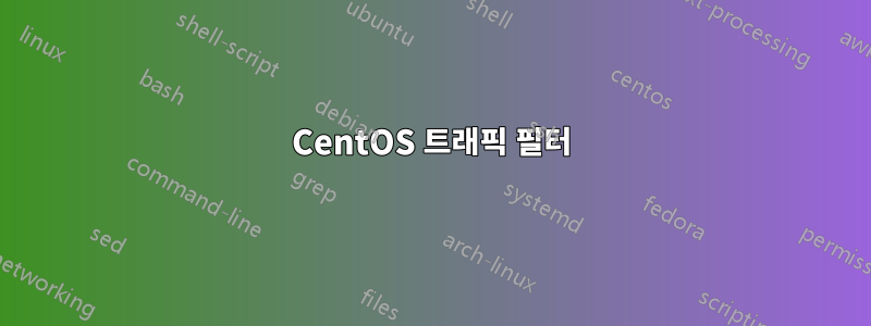 CentOS 트래픽 필터