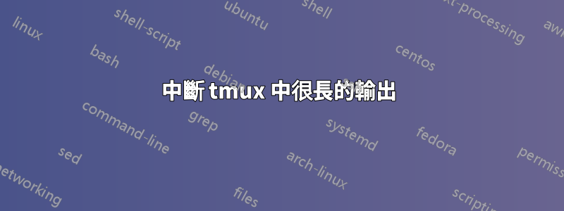 中斷 tmux 中很長的輸出