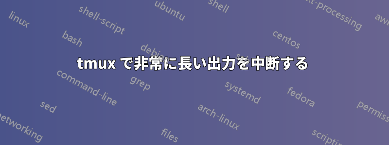 tmux で非常に長い出力を中断する