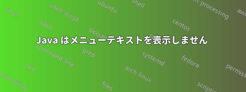 Java はメニューテキストを表示しません