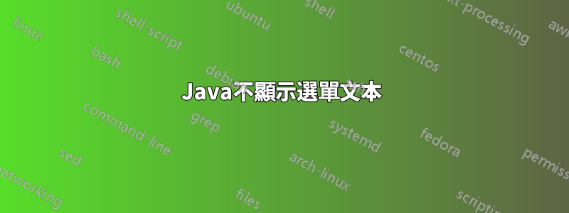 Java不顯示選單文本