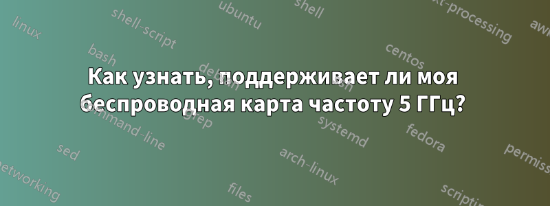 Как узнать, поддерживает ли моя беспроводная карта частоту 5 ГГц?